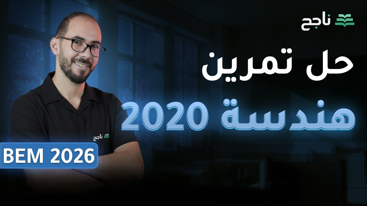 مادة الرياضيات BEM-حل تمرين هندسة 2020(الأستاذ دكون رزقي)