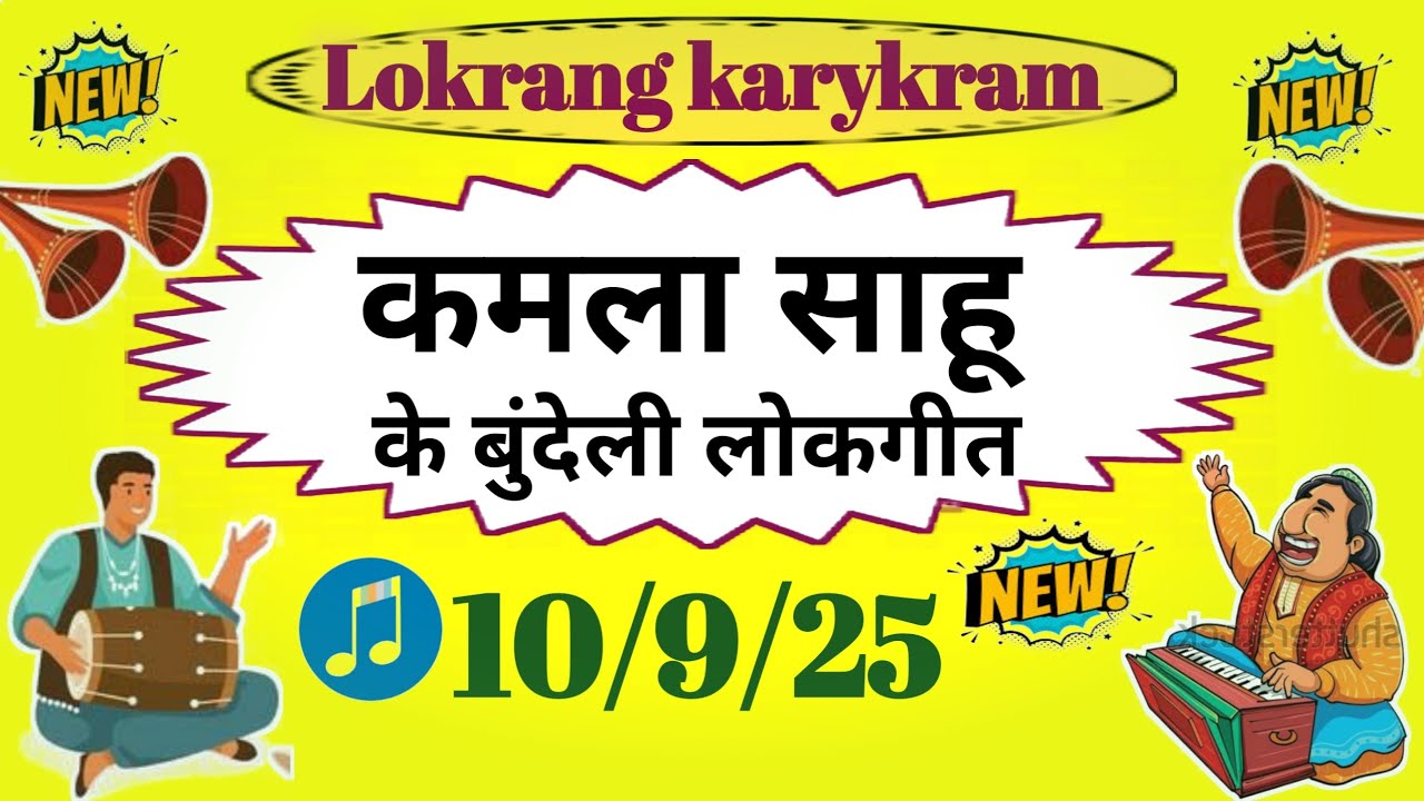 Kamla Sahu ke Bundeli Lokgeet gane, Bundelkhandi song 10 September 2025