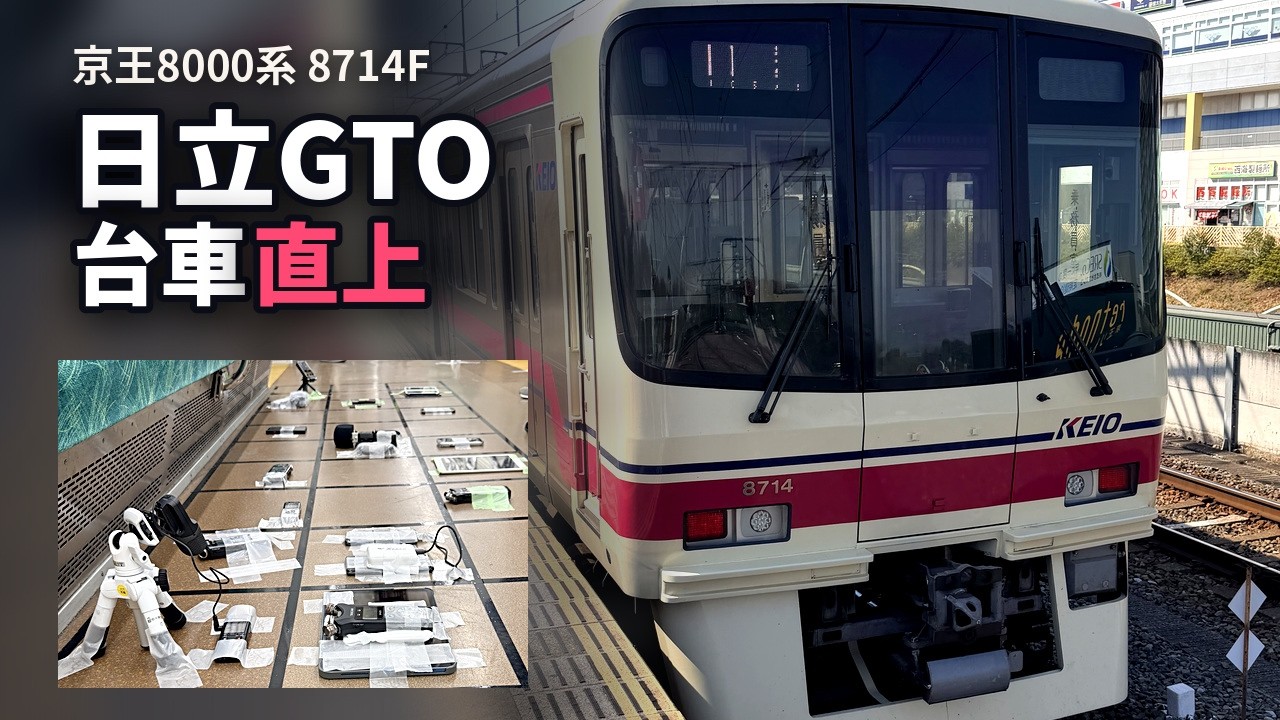 耳の保養】 京王 8000系 日立 GTO-VVVF 録音ツアー 【作業用BGM