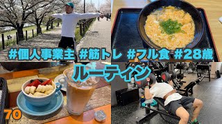 プチ減量期のフル食/筋トレルーティン#70