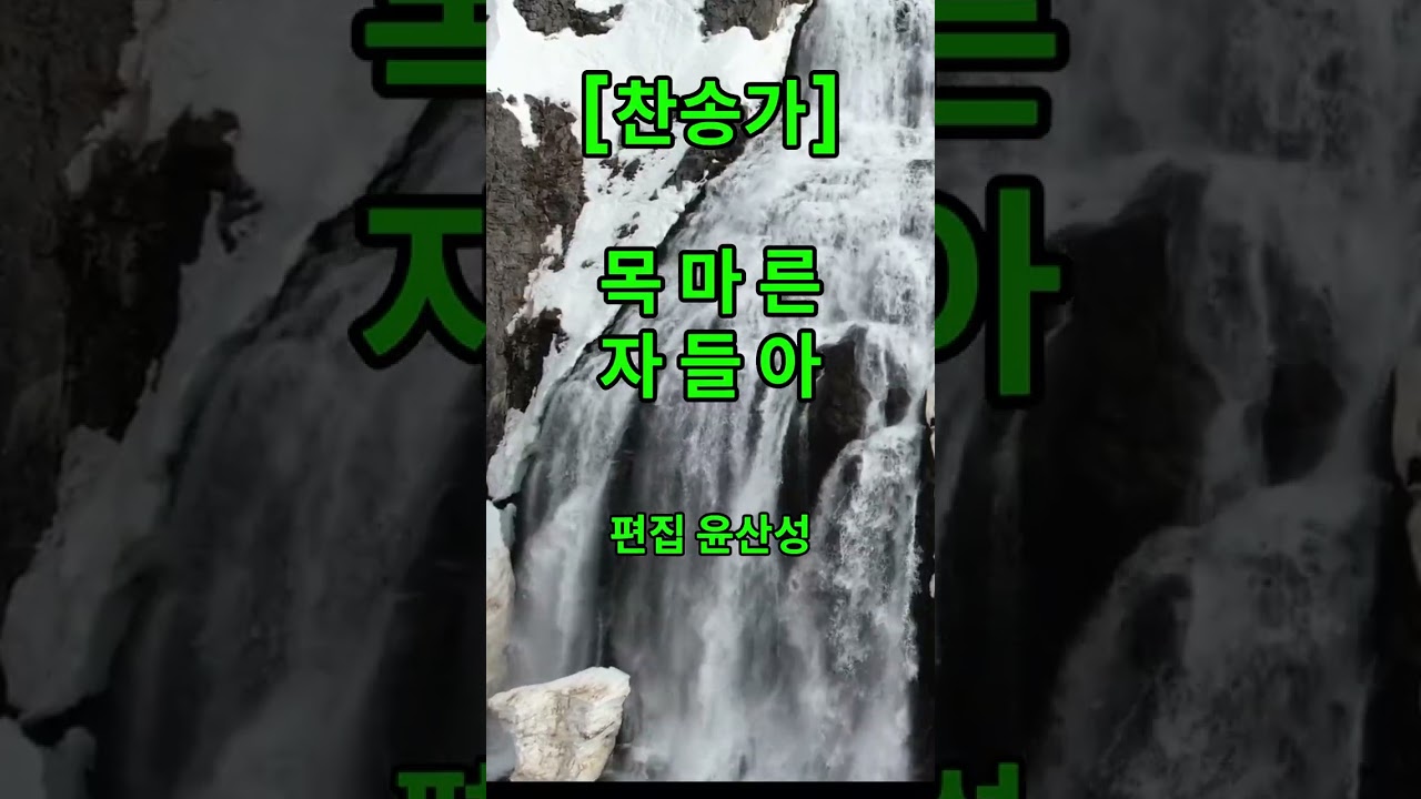 찬송가 - 목마른 자들아