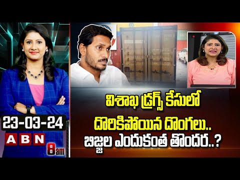 Vijaya Chandrika Analysis : విశాఖ డ్రగ్స్ కేసులో దొరికిపోయిన దొంగలు..బిజ్జల ఎందుకంత తొందర..? | ABN - ABNTELUGUTV