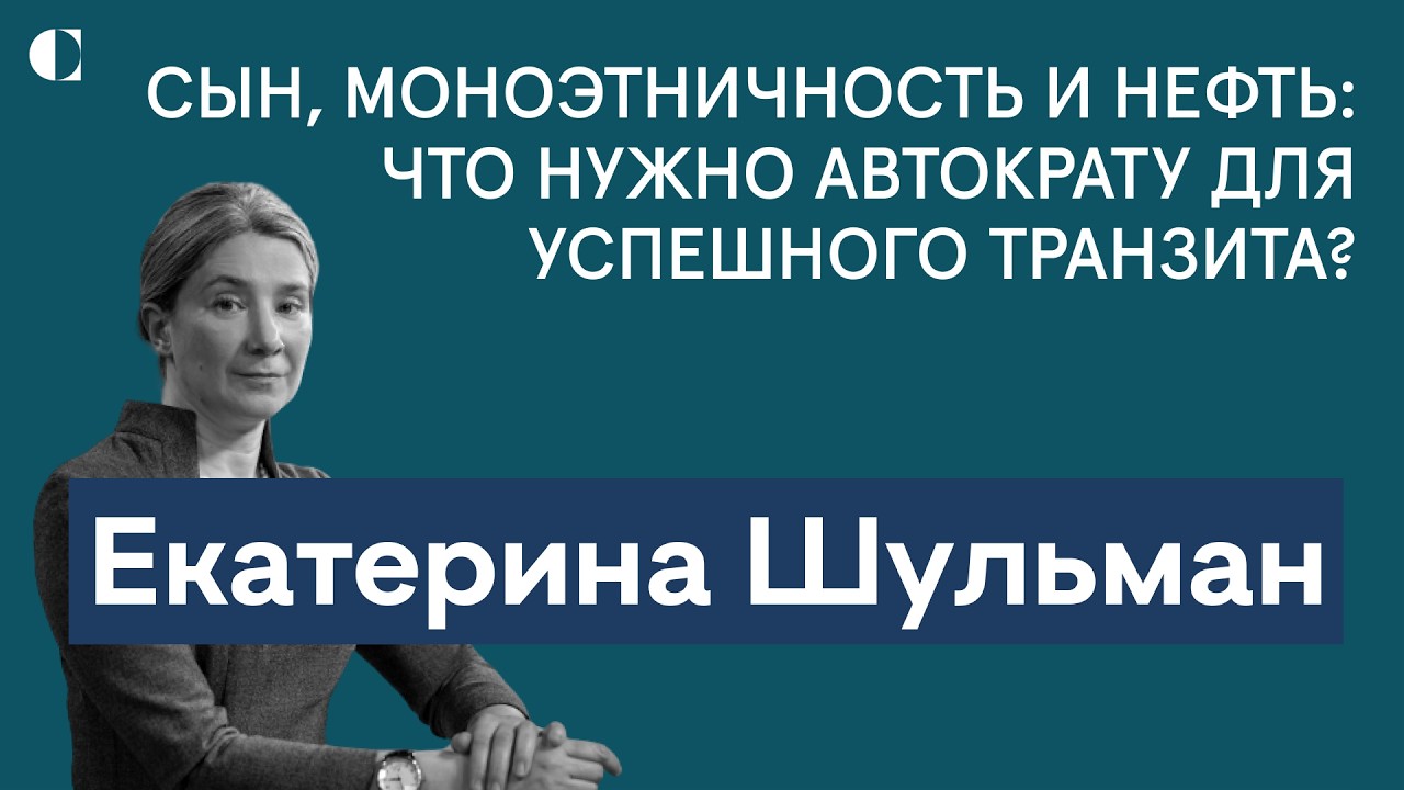 Екатерина Шульман: как работает передача (транзит) влас… — Transcript