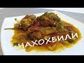 Чахохбили-национальное грузинское блюдо