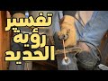 تفسير حلم رؤية الحديد في المنام