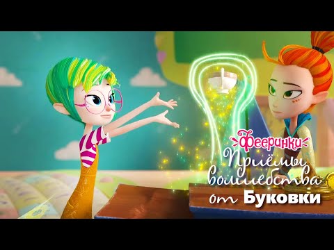 Приемы волшебства от Буковки | Фееринки Мультфильм про фей