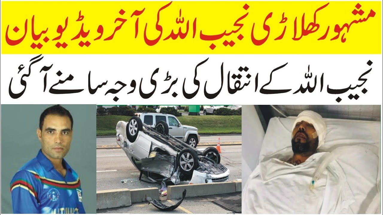 Najeeb Ullah  Last Video | Najeeb Ullah Car Accident | Najeeb Ullah Cricket