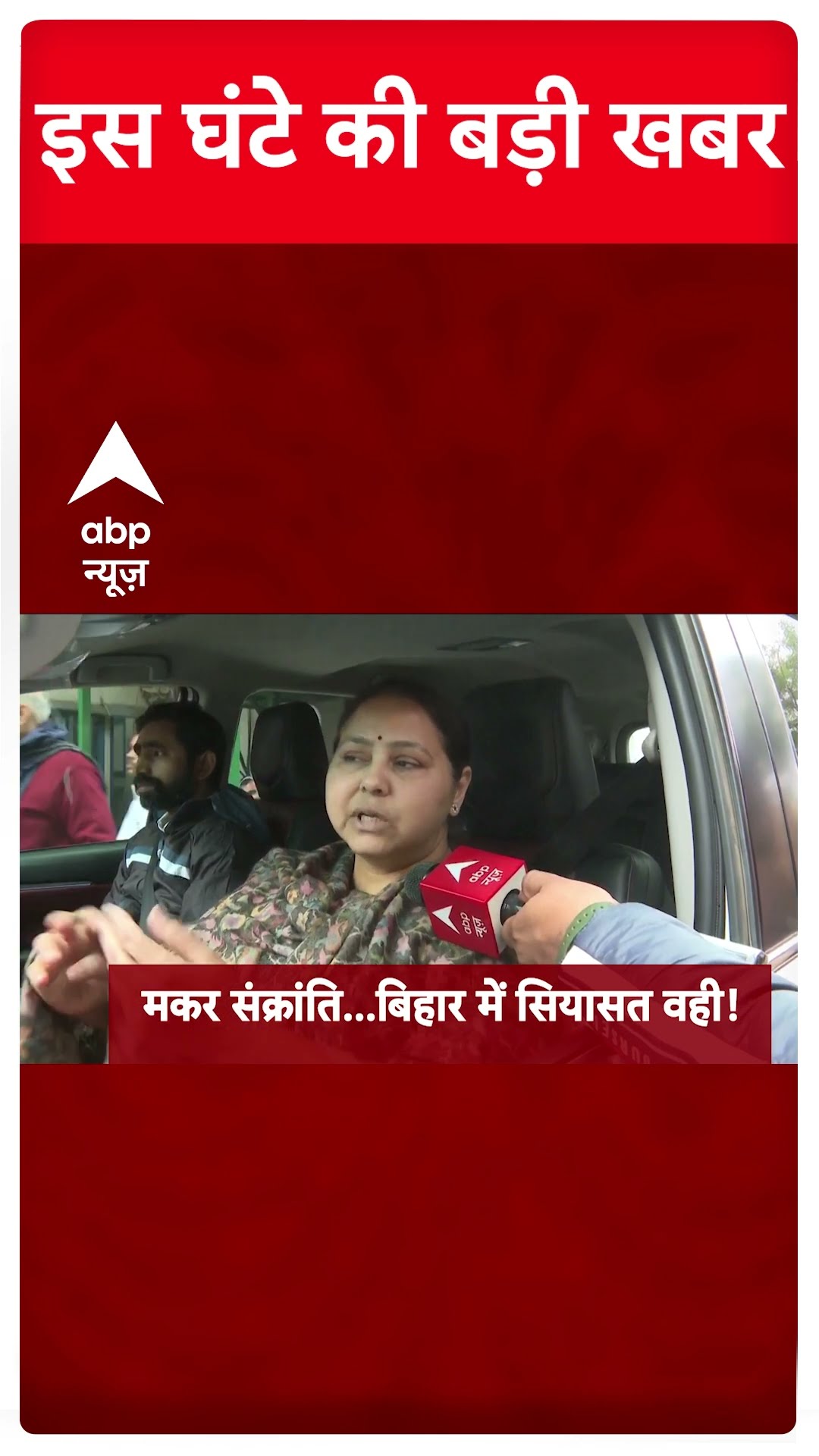 Top News: 4 बजे की बड़ी खबरें | Delhi Elections 2025 | Bihar Politics | Makar Sakranti #abpnewsshorts