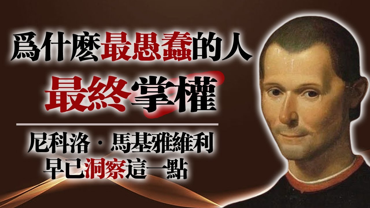 為什麼最愚蠢的人最終掌權——尼科洛·馬基雅維利早已洞察這一點 #馬基雅維利 #權力遊戲 #政治智慧 #歷史真相 #哲學思考 #社會現象 #人性洞察 #成功法則 #權力結構 #心理學