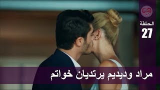 الحب لا يفهم الكلام الحلقة 27 مراد وديديم يرتديان خواتم Youtube
