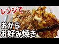 【おからパウダー】レンジで簡単！低糖質なおからお好み焼きのレシピ・作り方【ダイエット飯】【小麦粉不使用/グルテンフリー】