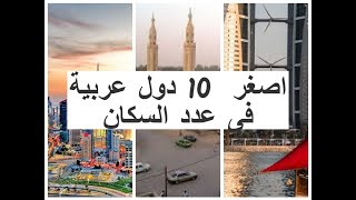 اصغر 10 دول عربية فى عدد السكان 2020