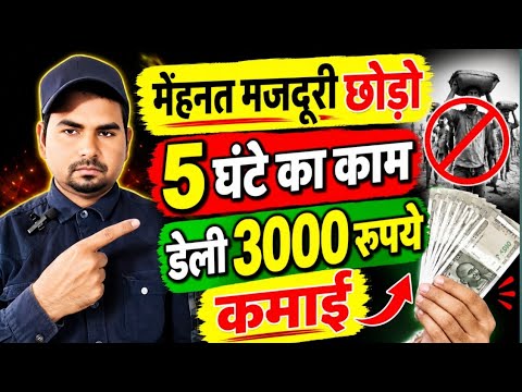 सिर्फ 5 घंटे काम करके, डेली 3000 रुपये कमा सकते हैं✅Small business idea || New business idea