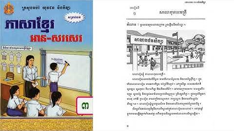 ភាសាខ្មែរថ្នាក់ទី៣ | មេរៀនទី១ | សាលារៀនកុមារមេត្រី | Grade 3 Khmer Study | Unit 1