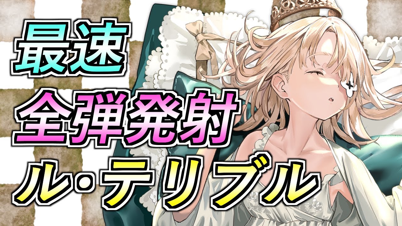 アズレン】まるで英雄王！？「ル・テリブル」の性能解説！おすすめ装備