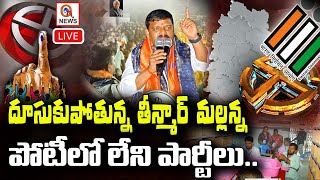 LIVE : దూసుకుపోతున్న తీన్మార్ మల్లన్న | Teenmar Mallanna | Graduate MLC | Qnews