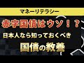 【国債とは】99%の人が知らない国債を徹底解説。赤字大国日本のウソ