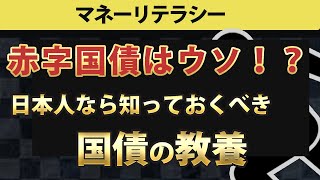 【国債とは】99%の人が知らない国債を徹底解説。赤字大国日本のウソ