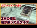 UFOキャッチャー を 攻略 せよ！ 職人 による UFOキャッチャー 攻略 その① 「 橋渡し 」！！