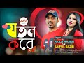 Joton kore  saiful rajib  akila hasan  eid exclusive  bangla music 2020