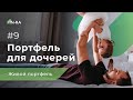 Живой инвест- портфель для дочерей 9# || Что купить на спаде доллара? [FIN-RA]