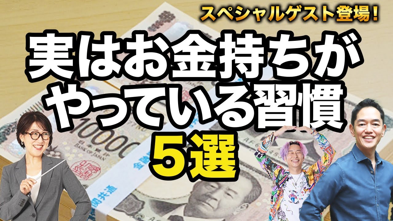 【今すぐやるべし！】お金持ちになれる習慣5選【スペシャルゲスト登場！】@【ビジネス心理学】教育コーチングの専門家 三宅裕之 【人間関係・キャリア・健康・お金】