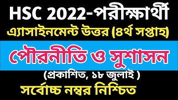 HSC 2022 Class 11 Assignment 4th Week| assignment class 11 civics 2021| civics assignment class 11