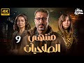 مسلسل منتهي الصلاحيات رمضان 2025 بطولة محمد فراج ياسمين رئيس هبة مجدي الحلقة 9 
