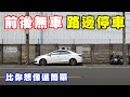 【汽車經驗分享】前後無車路邊停車，比你想像還簡單