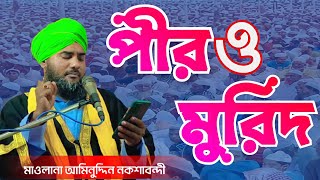 new waz |পীর ও মুরিদ।মাওলানা আমিনুদ্দিন নকশাবন্দী। Maulana aminuddin naqshbandi jalsha...