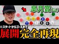 【ネタバレ注意】皐月賞の展開予想。●●がベストポジション