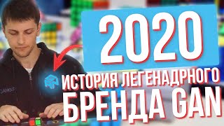 История кубиков Рубика GAN  | Все модели бренда GAN по 2020 год