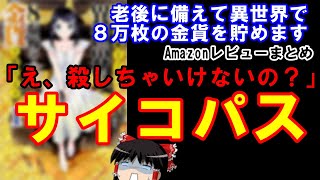 【ゆっくりレビュー鑑賞会】『老後に備えて異世界で８万枚の金貨を貯めます』マンガ版の密林レビューを見て購入を検討してみようと思います【老後花子】