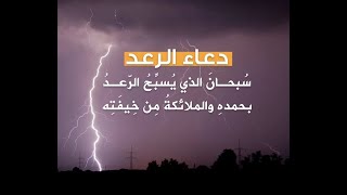 دعاء البرق و الرعد