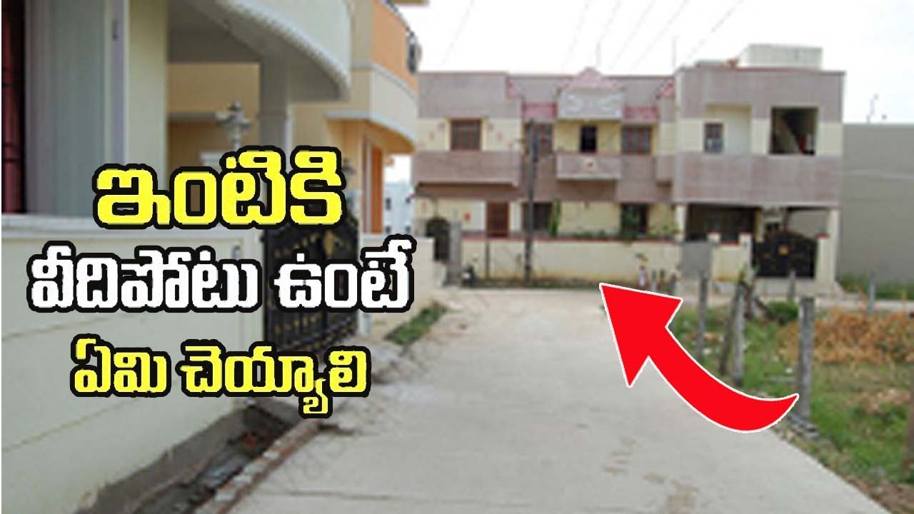 వీధి పోటు ఇంట్లో ఉండొచ్చా లేదా ? || veedhi potu house vasthu || 6jvr