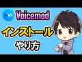 Voicemodのダウンロード＆インストール方法！初期設定のやり方も解説！【ボイスチェンジャー】