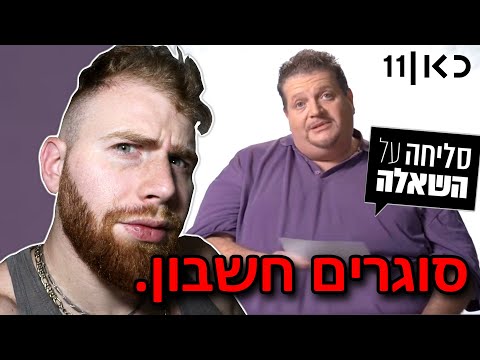 וִידֵאוֹ: האם ההגדרה של סליחה?