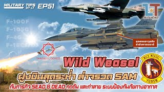 Wild Weasel ฝูงบินสุดระห่ำ ล่าจรวดแซม (F-101F, F-105G, F-4G, F-16 CJ/DJ) | MILITARY TIPS by LT EP51