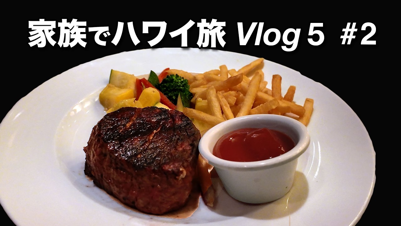 ハイズ・ステーキハウス／ティディーズ・ビガー・バーガー／リッツ・カールトン・ワイキキ／DEAN & DELUCA／レナーズ・マラサダ／ガーリックシュリンプ【ハワイ家族旅行Vlog 5-2】