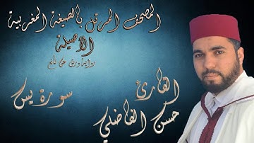 تلاوة طيبة لسورة يس بالصيغة المغربية الأصيلة // القارئ : حسن الفاضلي // جودة استوديو