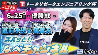 ボートレースからつ裏実況　トータリゼータエンジニアリング杯　優勝戦
