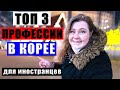 САМАЯ ВОСТРЕБОВАННАЯ РАБОТА В ЮЖНОЙ КОРЕЕ ДЛЯ ИНОСТРАНЦЕВ. ЗАРПЛАТЫ В ЮЖНОЙ КОРЕЕ