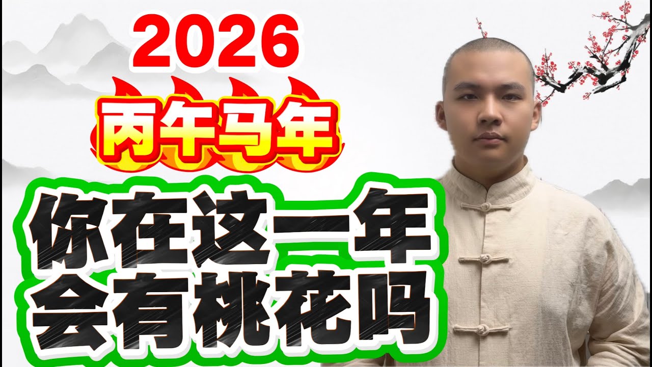 2026丙午馬年桃花運大揭秘！紫微斗數如何看你2026年的桃花？