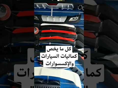 كل ما يخص كماليات السيارات والإكسسوارات تلميع سيارات استيكر  فاميه 