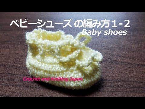 ベビーシューズ の編み方１ ２ かぎ針編み How To Crochet Baby Shoes Youtube