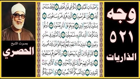 صفحة 521 - سورة الذاريات - بصوت الحصري- والسماء ذات الحبك (7) إنكم لفي قول مختلف (8) يؤفك عنه من أفك
