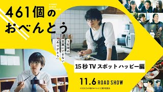 映画『461個のおべんとう』TVスポット ”ハッピー編”