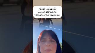 Женщина которая доставит наслаждение мужчине #деньги #побизнесу #бизнес #женщина #любовь