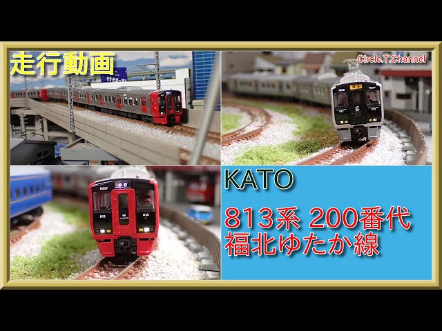 走行動画】KATO JR九州 813系200番代・300番代・福北ゆたか線