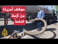 كيف تنوي أمريكا التعامل مع ارتفاع أسعار النفط